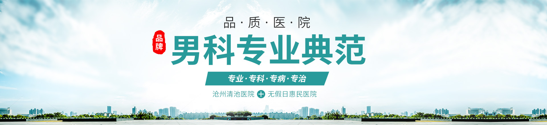 滄州清池男科醫(yī)院