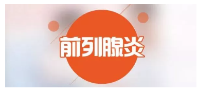 科普丨前列腺的癥狀，每個(gè)男人都該了解(圖1)